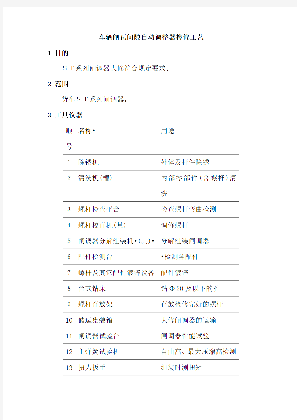 #车辆闸瓦间隙自动调整器检修工艺