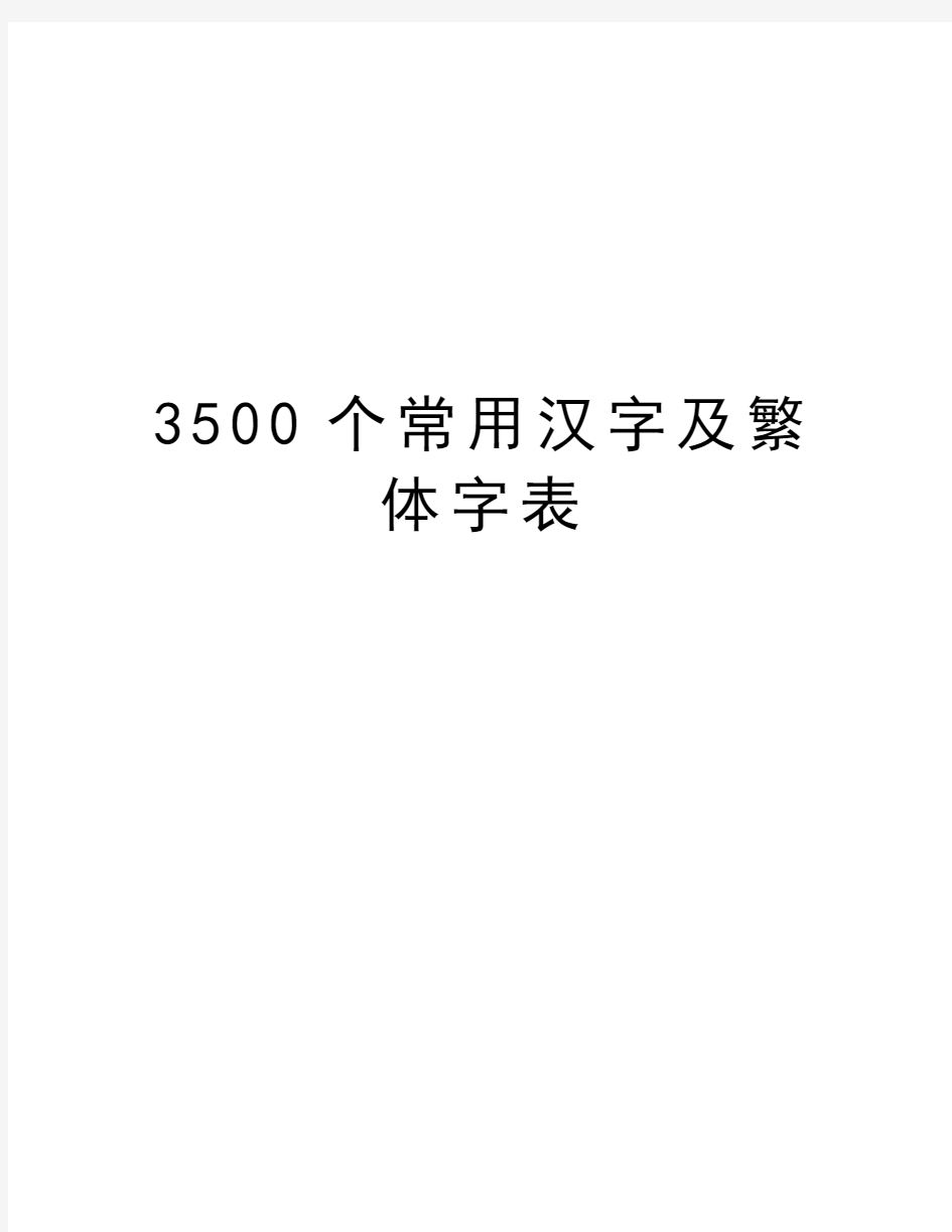 3500个常用汉字及繁体字表教学文稿