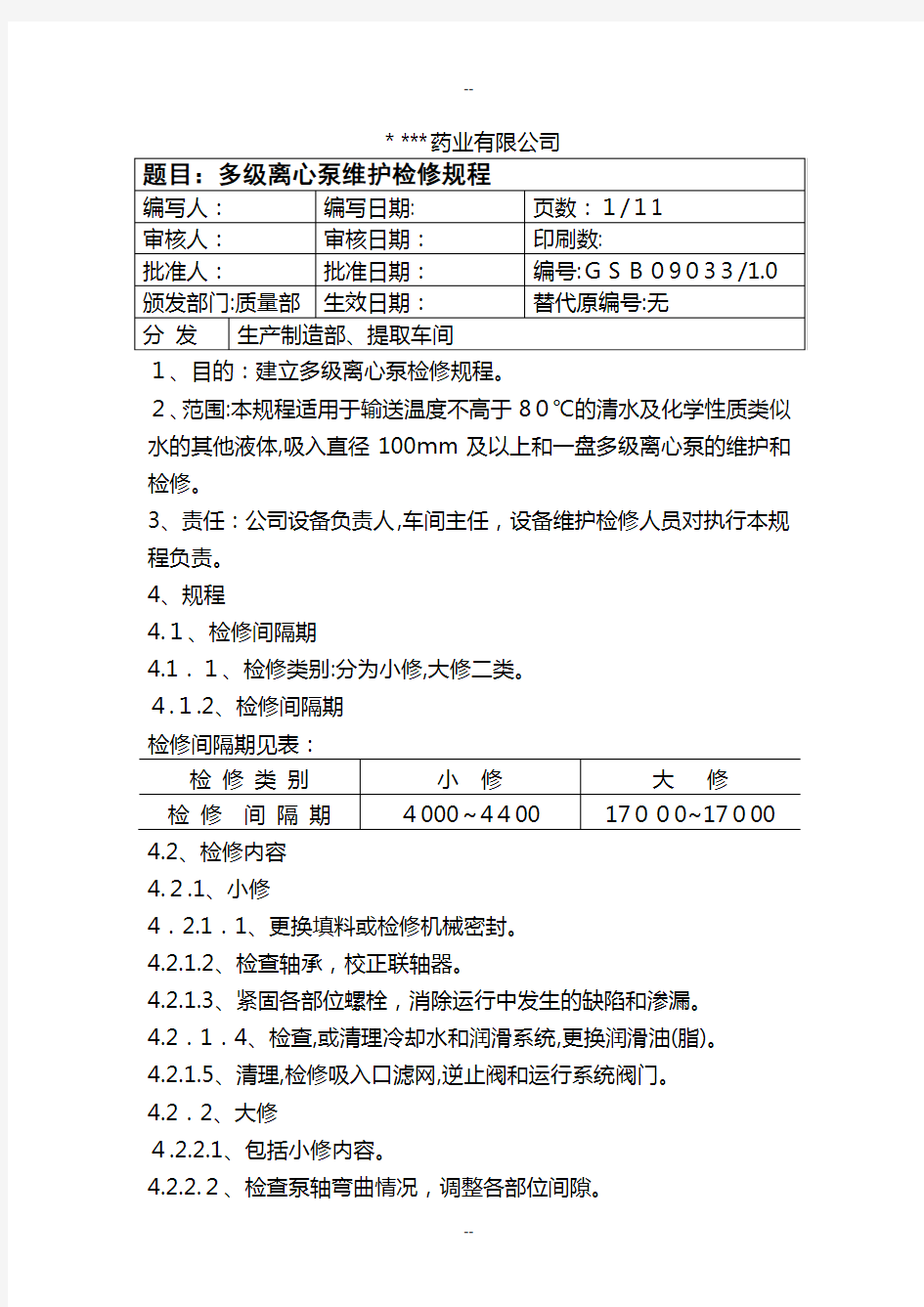 多级离心泵维护检修规程