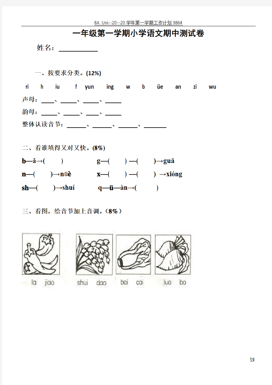 小学一年级语文上册期中试卷