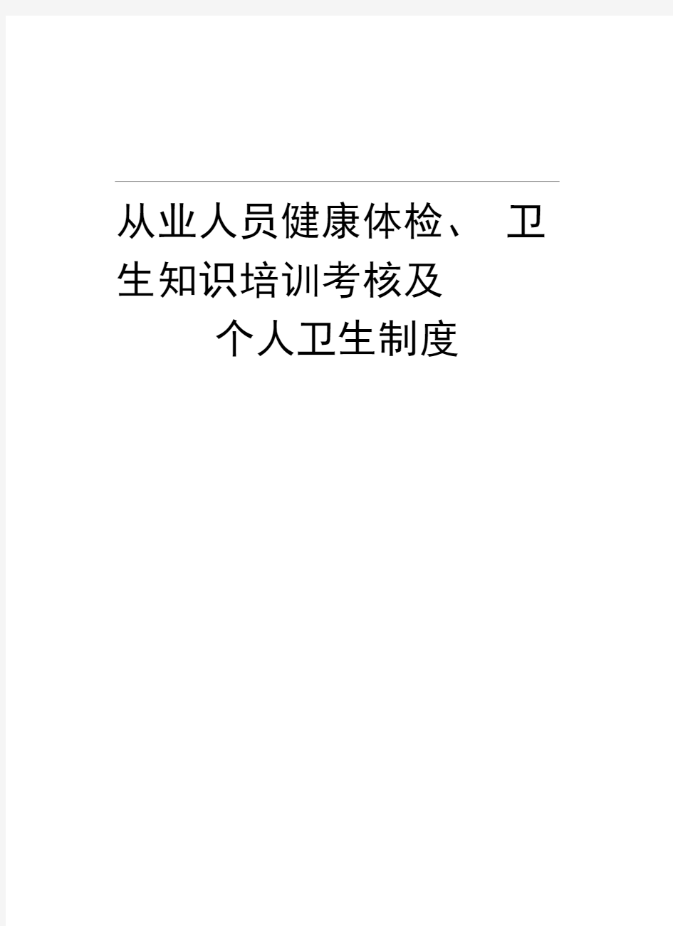 从业人员健康体检、卫生知识培训考核及个人卫生制度资料