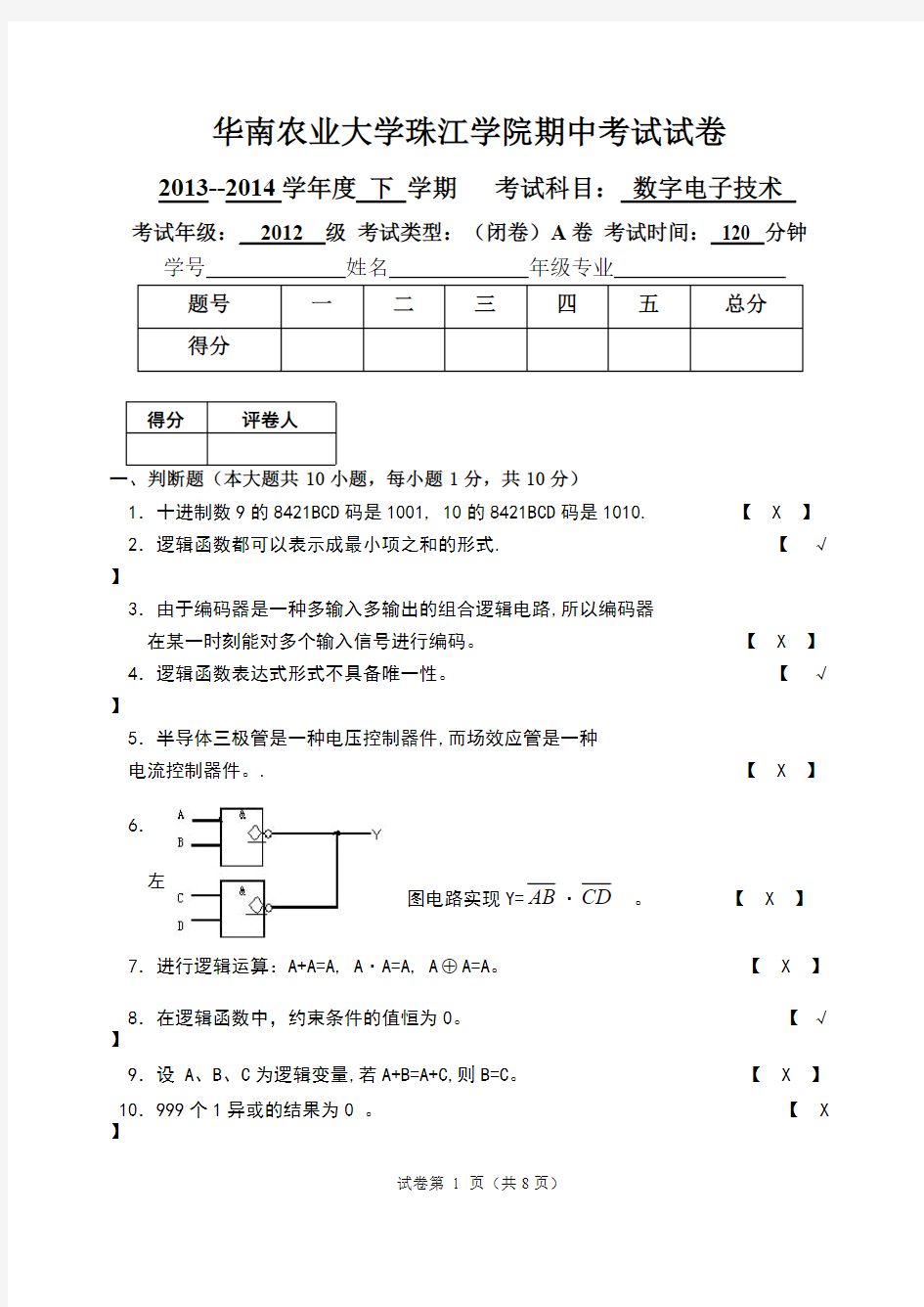 【免费下载】华南农业大学珠江学院期中考试数字电子技术试卷及答案