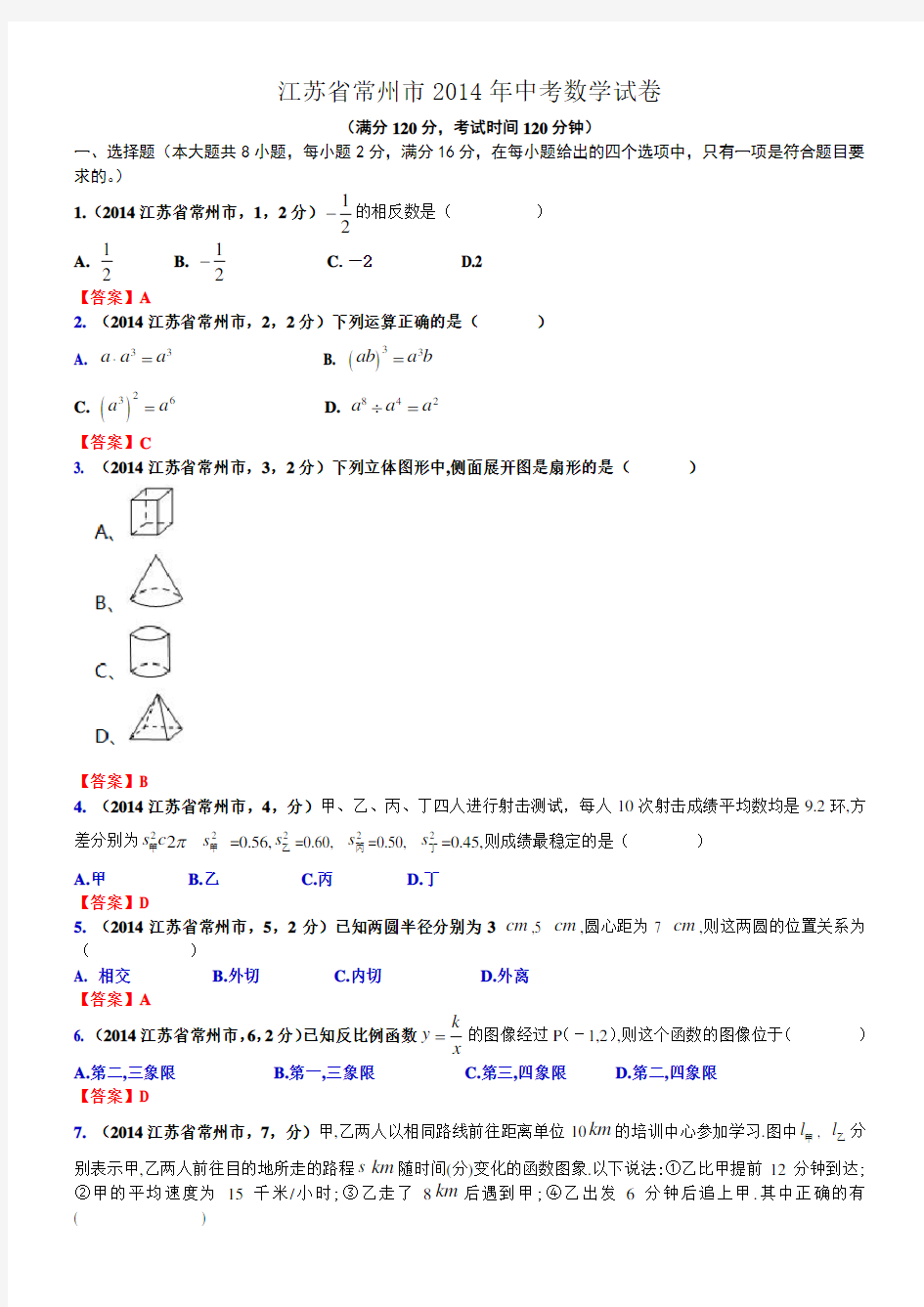 常州市中考数学试卷及答案()