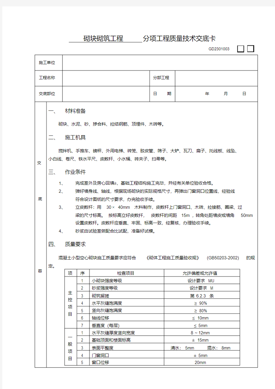 施工技术交底02砌块砌筑工程