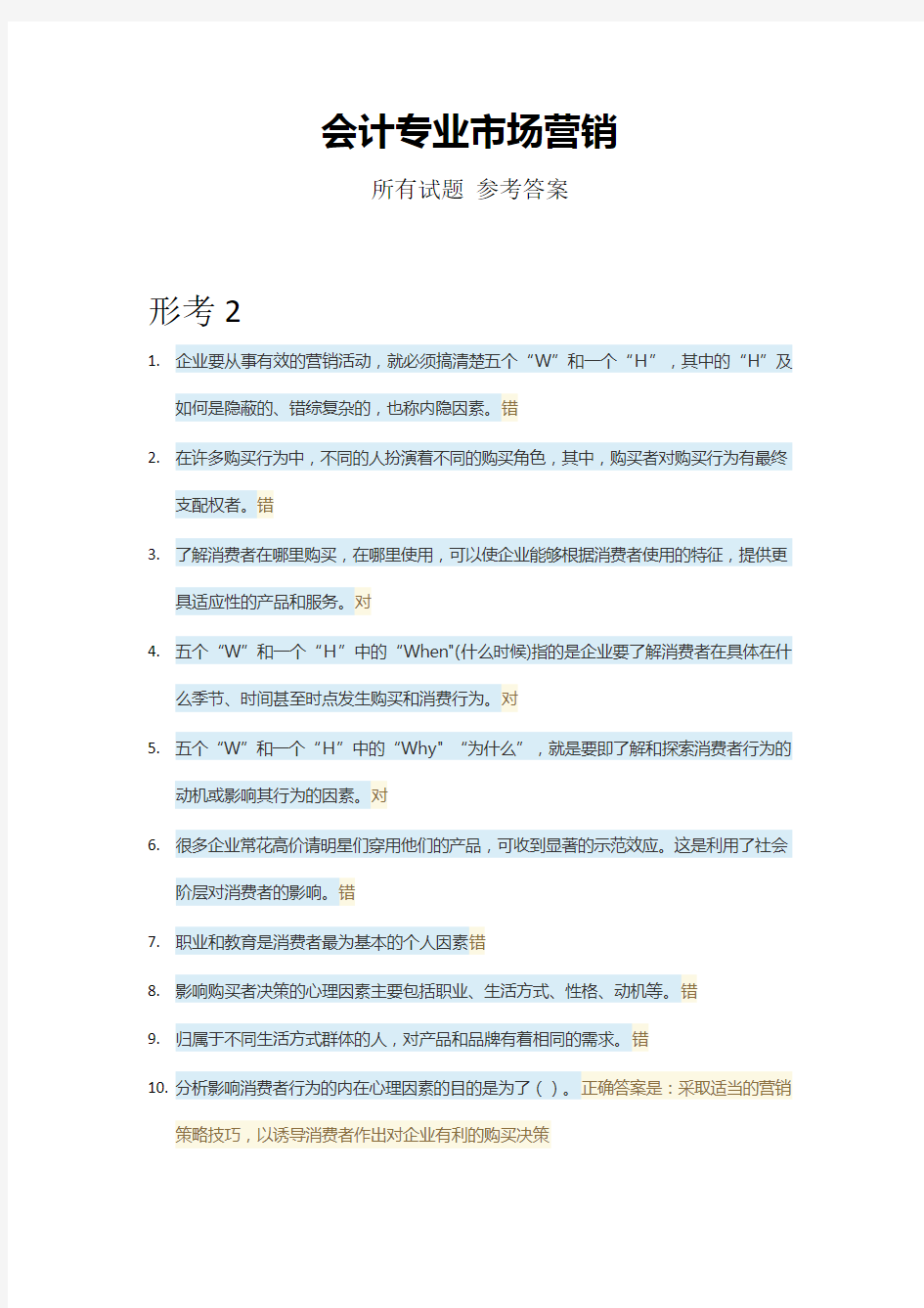 《市场营销》所有试题参考答案(形考)国开会计专业