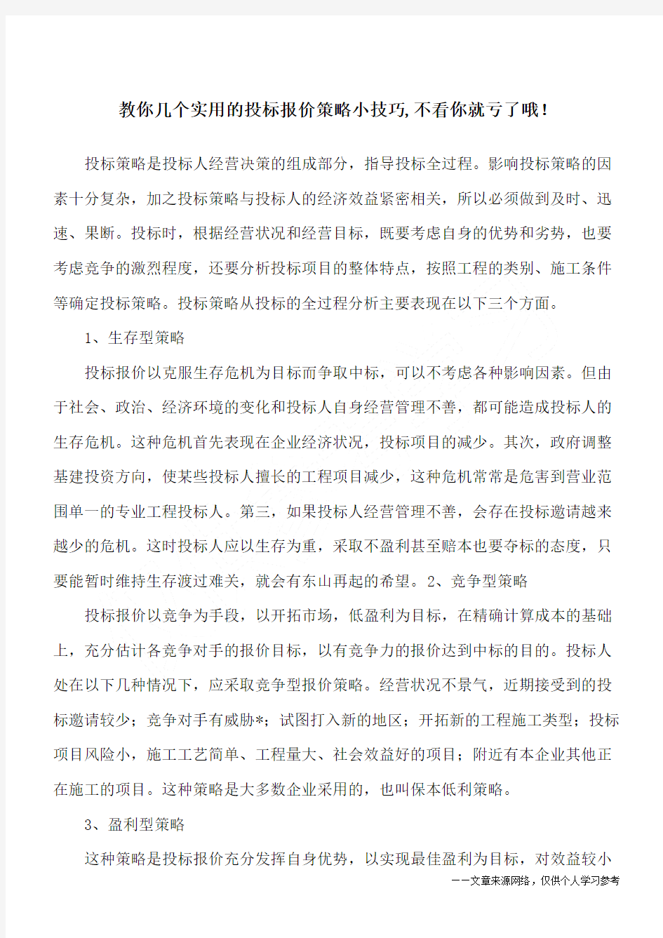 教你几个实用的投标报价策略小技巧,不看你就亏了哦!