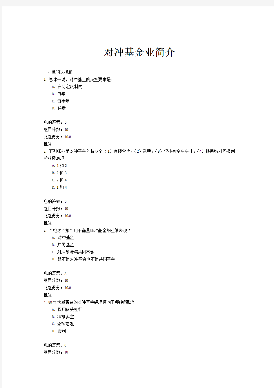 证券从业远程培训测试题-对冲基金业简介100分