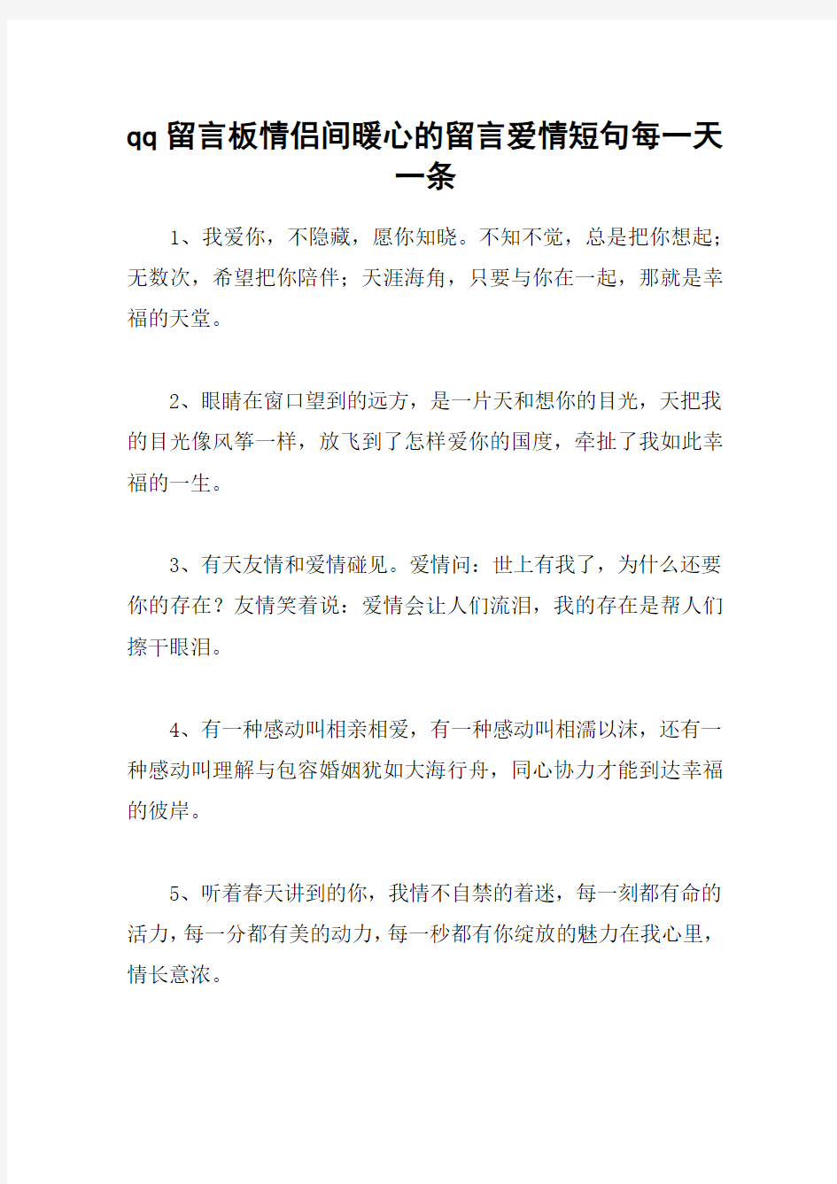 qq留言板情侣间暖心的留言爱情短句每一天一条