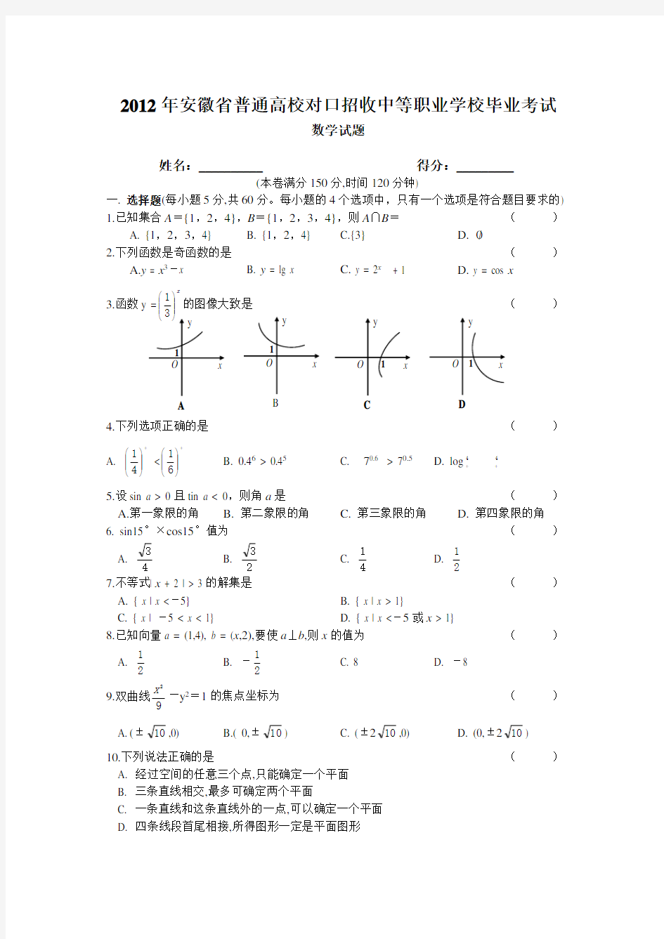 安徽对口高考数学真卷