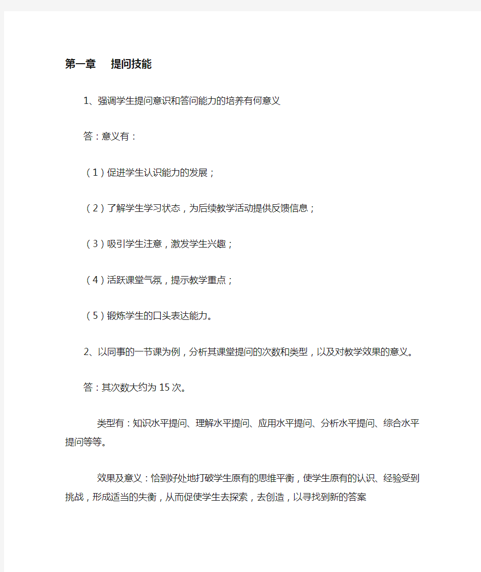 教师课堂教学技能指导作业答案