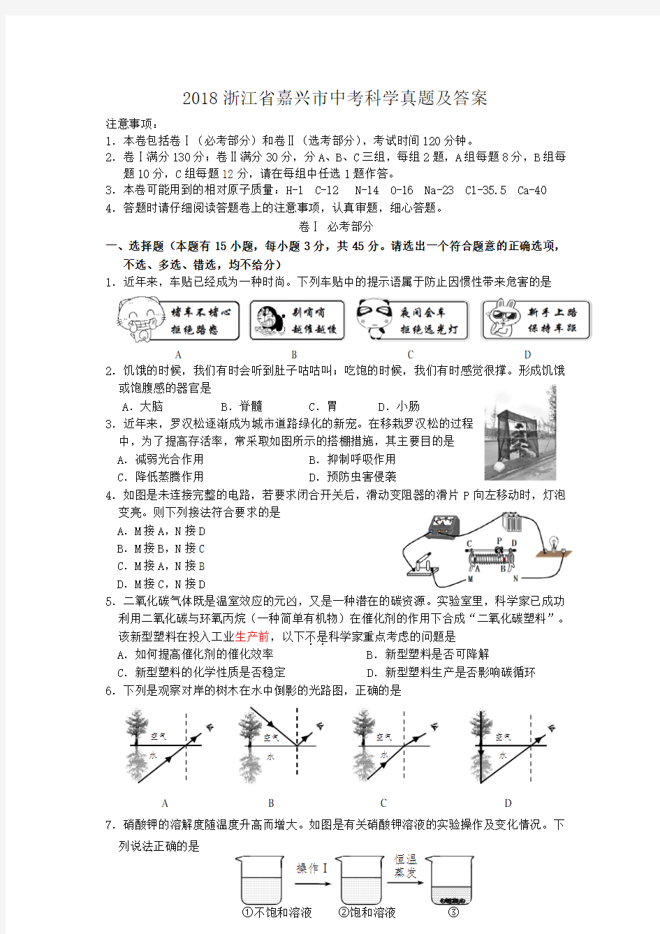 2018浙江省嘉兴市中考科学真题及答案