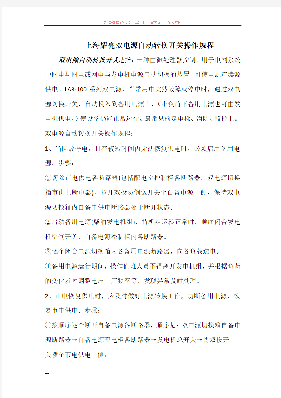 上海耀亮双电源自动转换开关操作规程