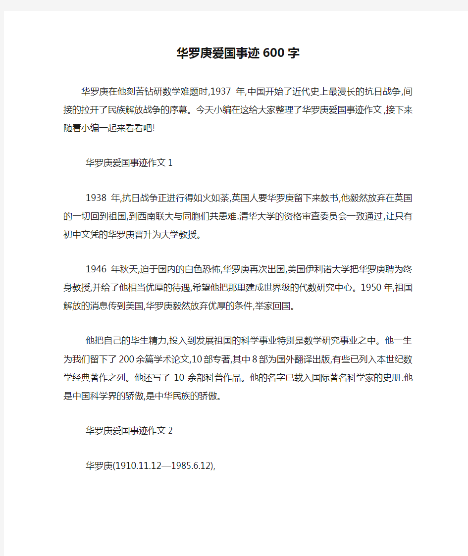 最新华罗庚爱国事迹600字