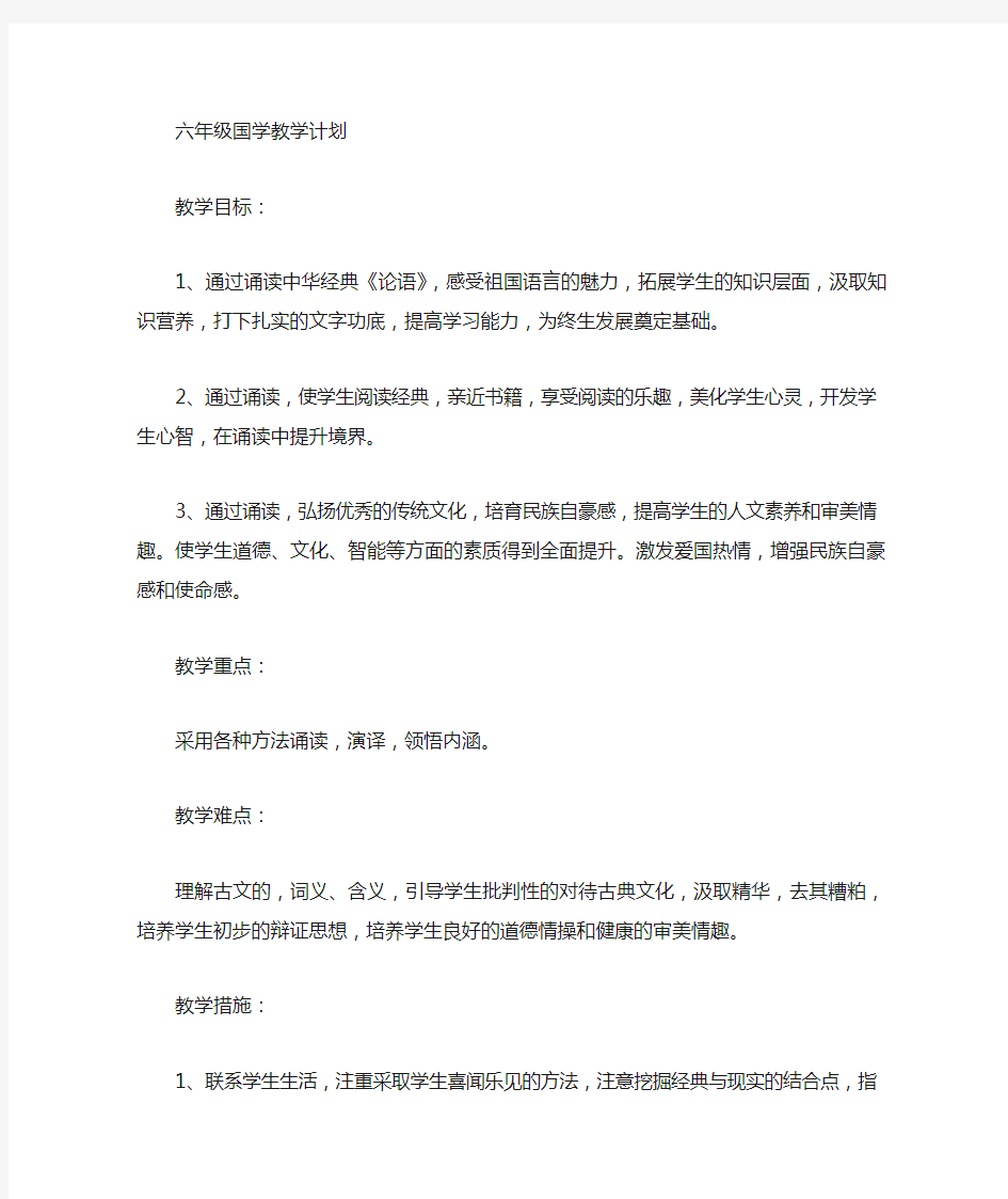 六年级国学教案