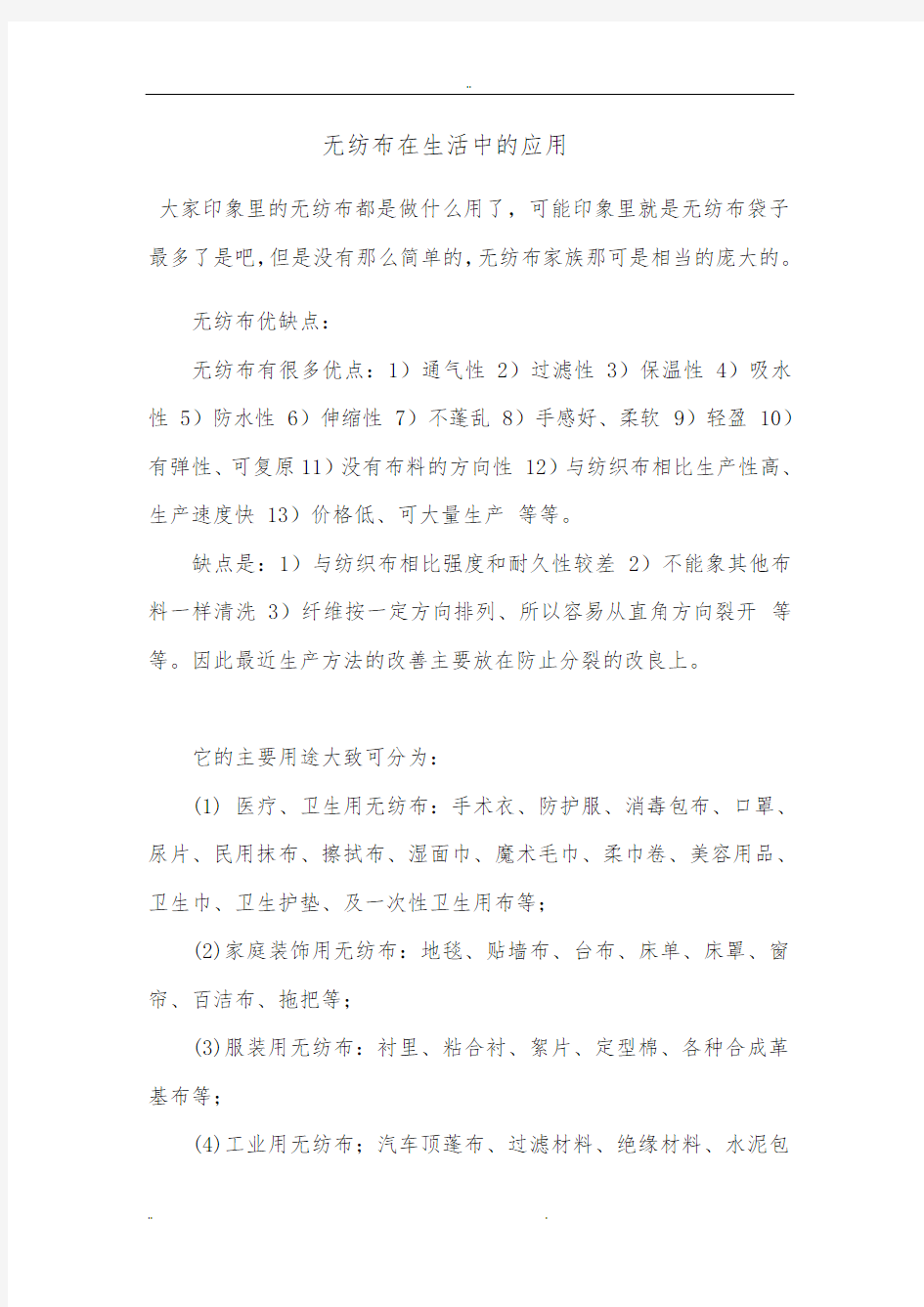 无纺布在生活中的应用