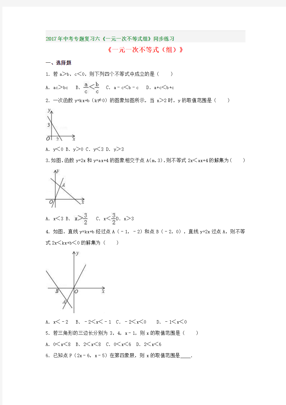 2017年中考专题复习六《一元一次不等式组》同步练习