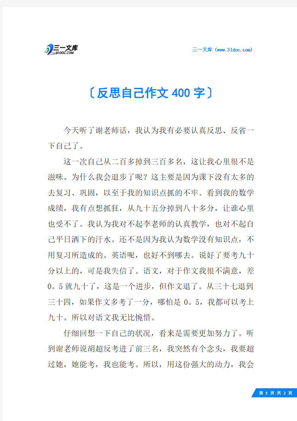 反思自己作文400字