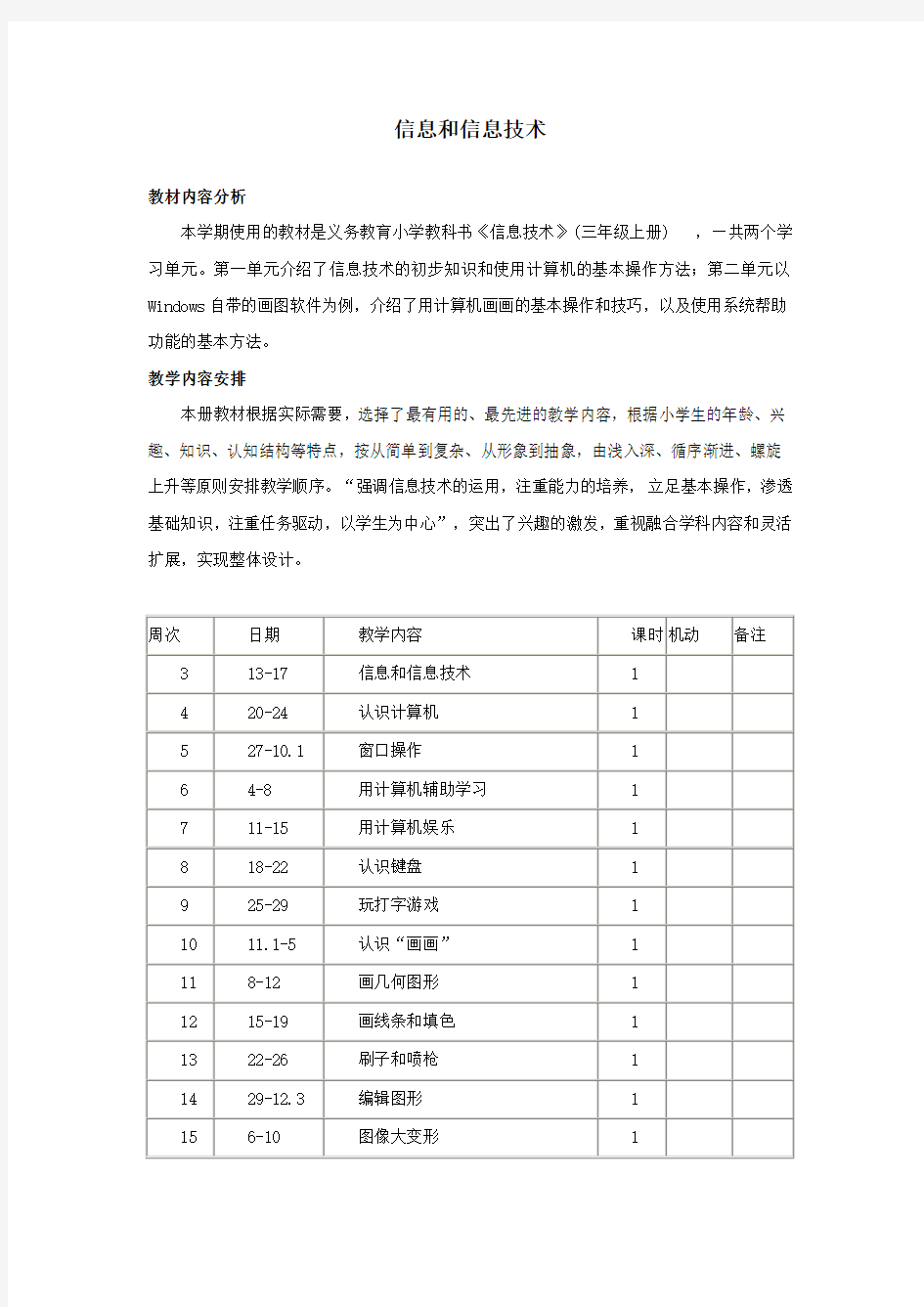 四年级信息技术上册第一课《信息与信息技术》教案河大版