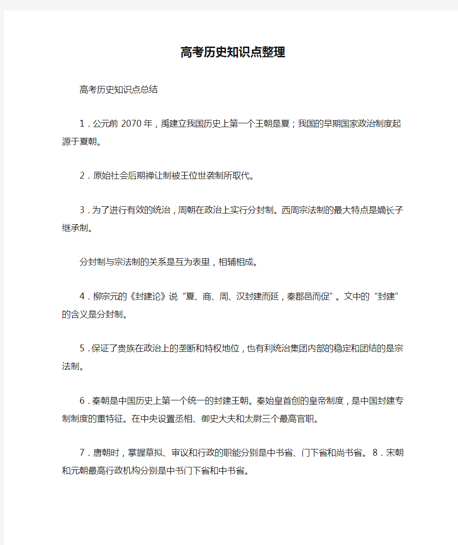 高考历史知识点整理