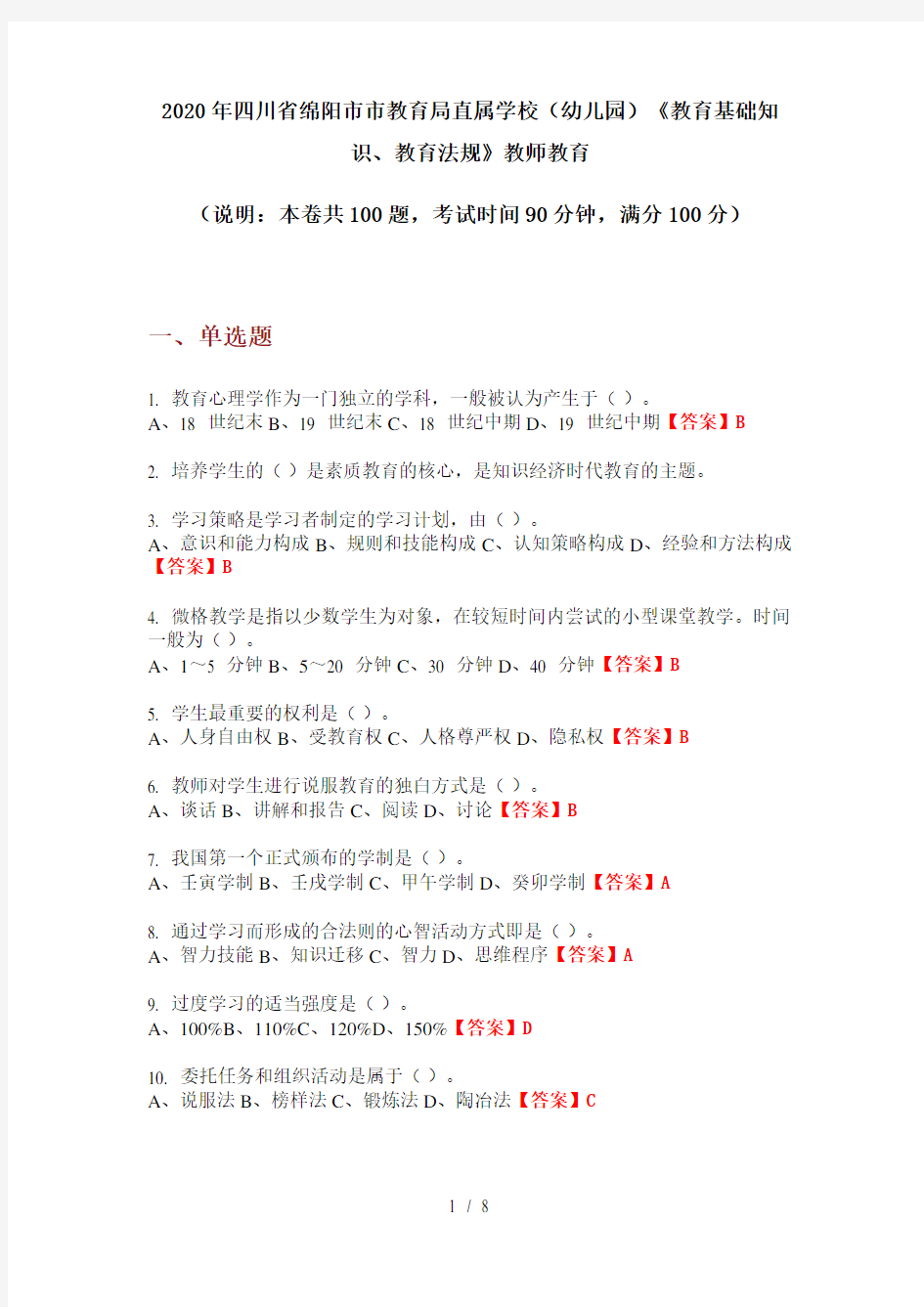 2020年四川省绵阳市市教育局直属学校(幼儿园)《教育基础知识、教育法规》教师教育