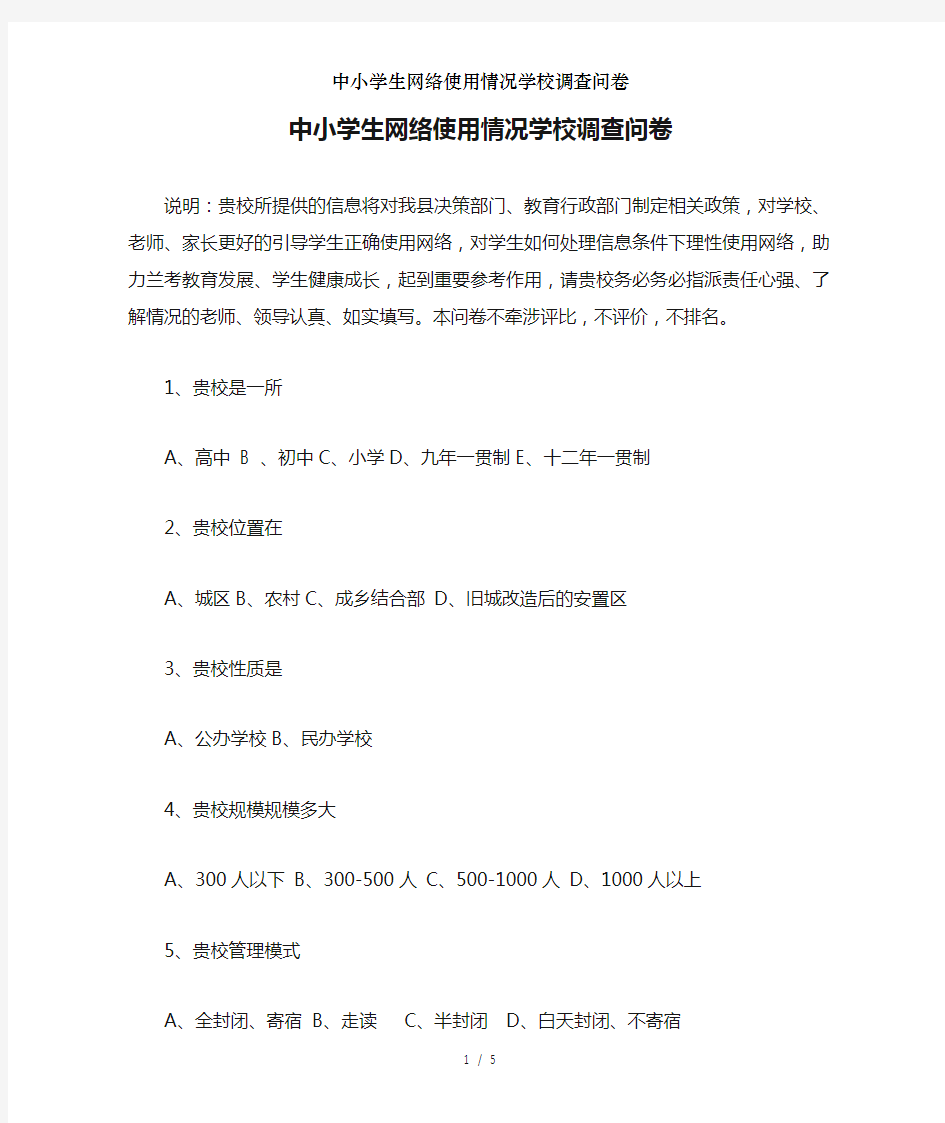 中小学生网络使用情况学校调查问卷