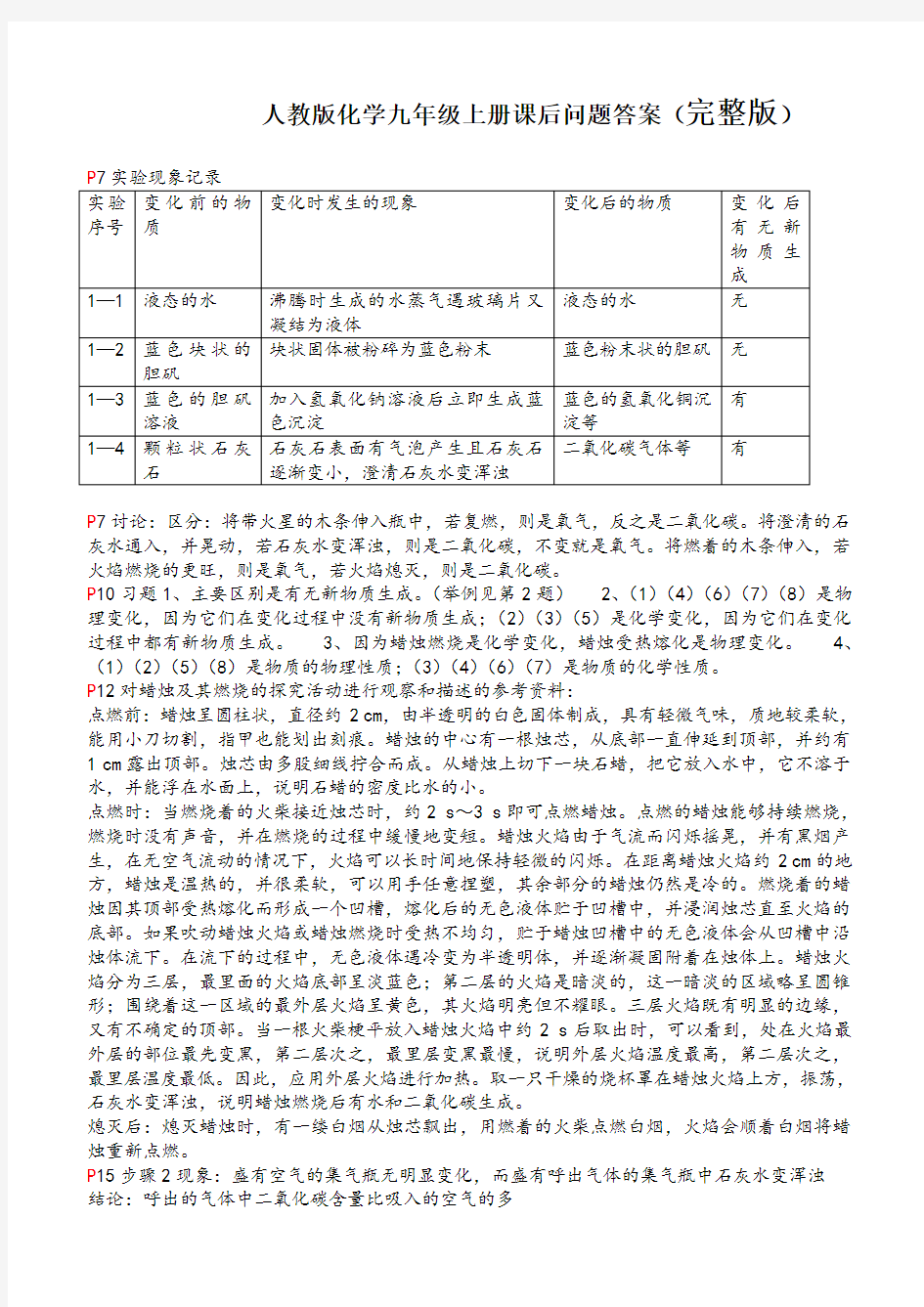 人教版九年级化学上册课后问题答案