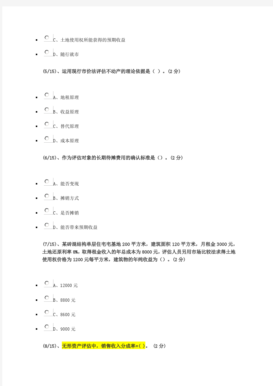 2016年电大资产评估网上形考作业(三)