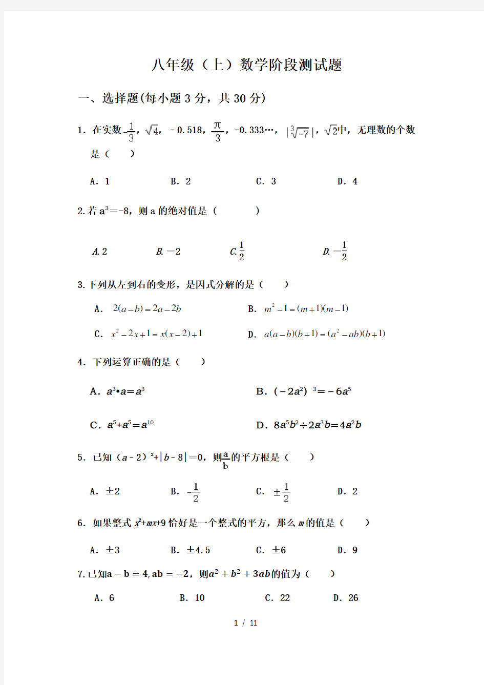 华东师大版八年级(上)数学阶段测试题及答案