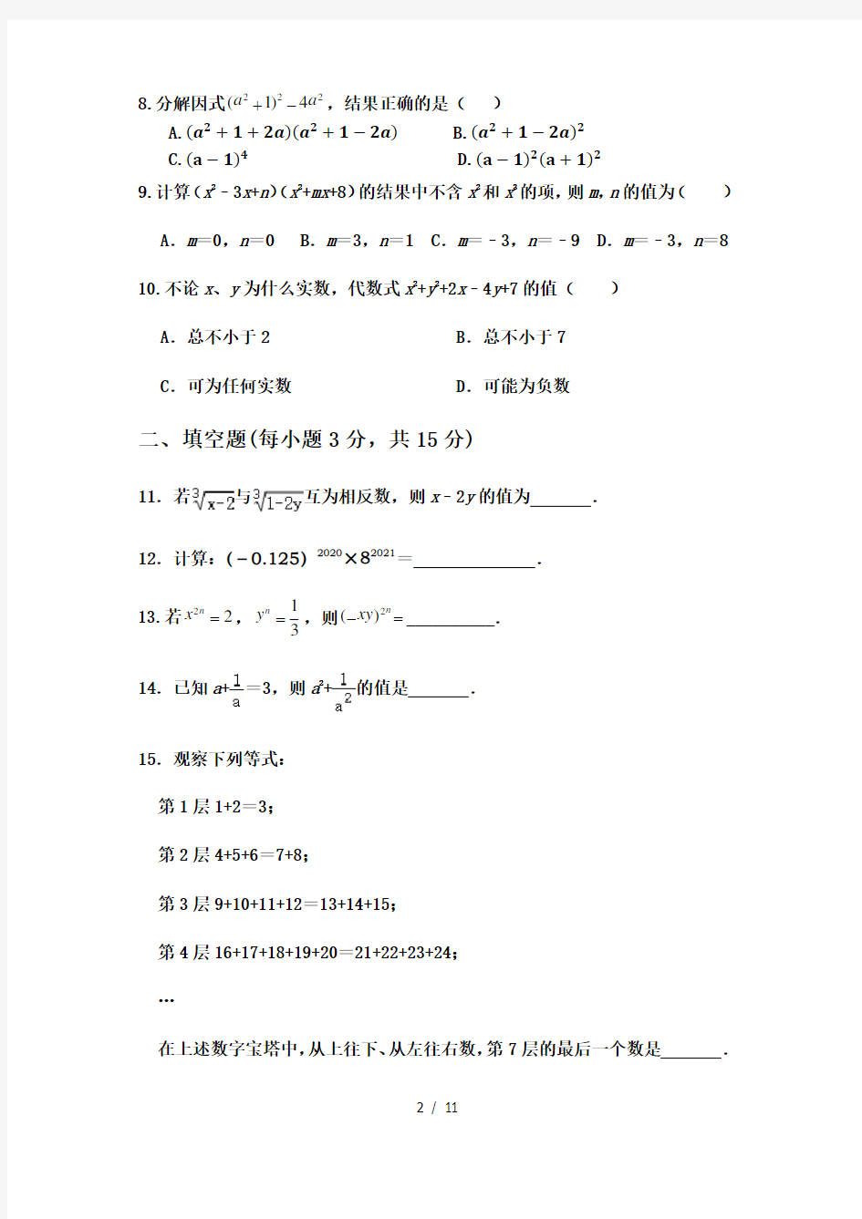 华东师大版八年级(上)数学阶段测试题及答案