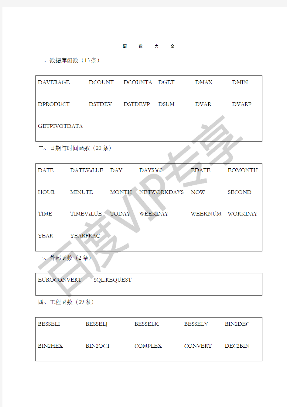 EXCEL函数表的函数大全