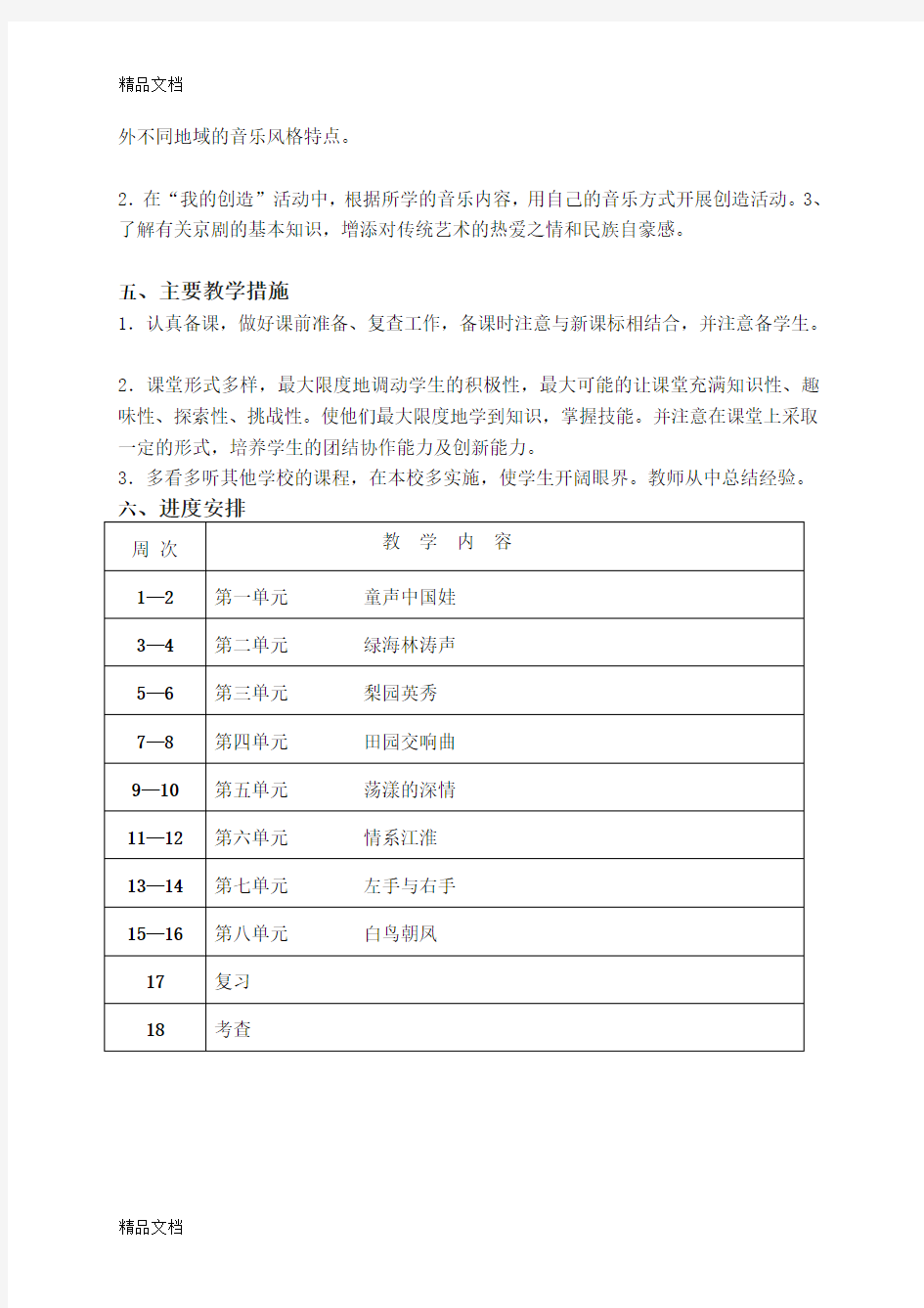 最新苏教版五年级下册音乐教学计划