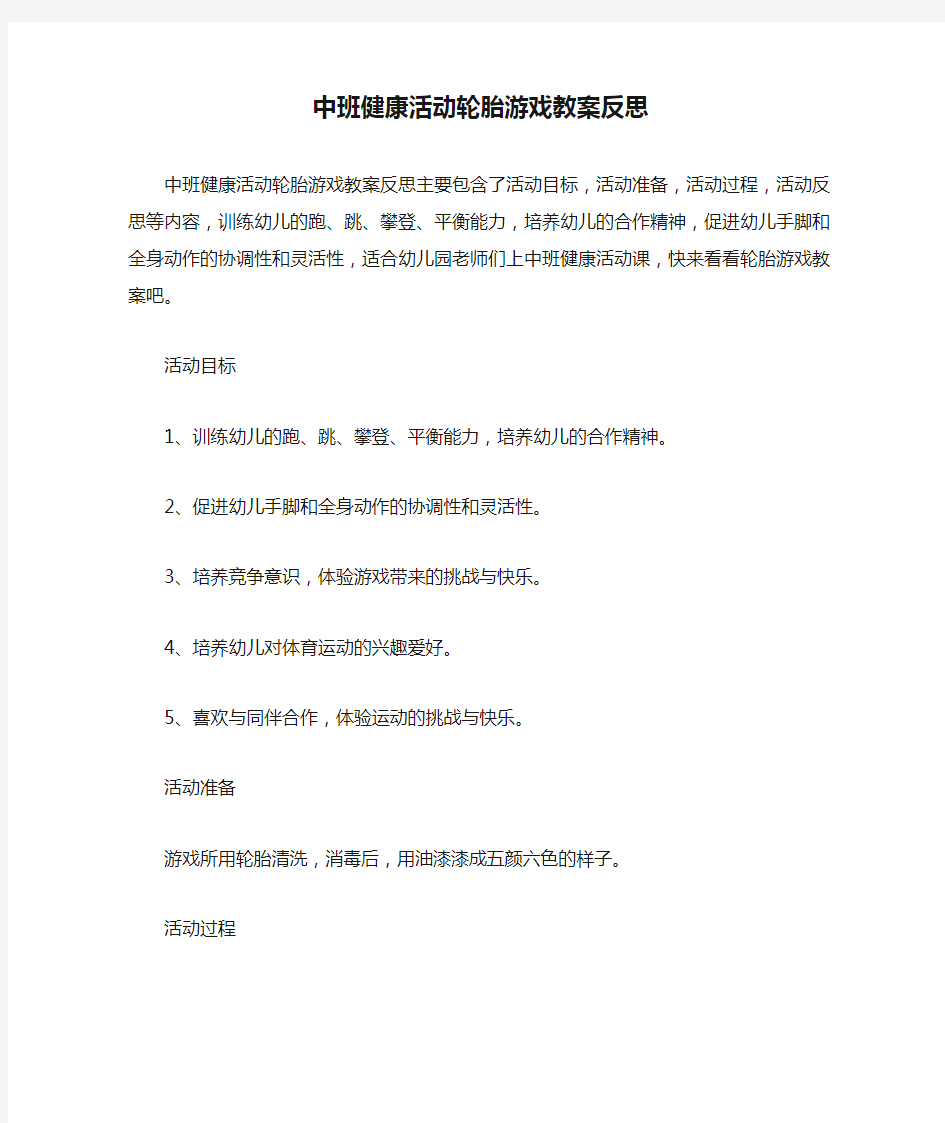 中班健康活动轮胎游戏教案反思