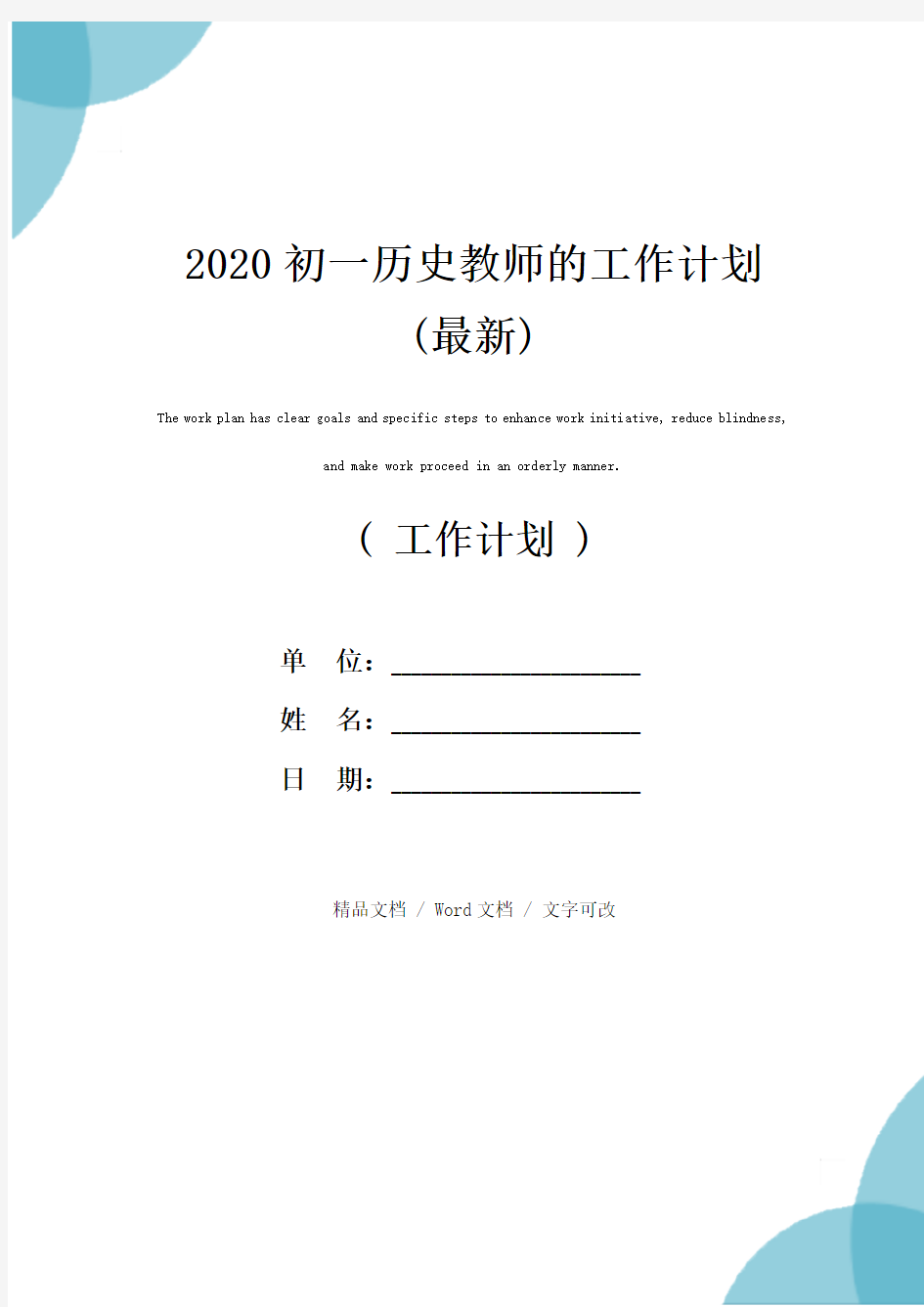 2020初一历史教师的工作计划(最新)