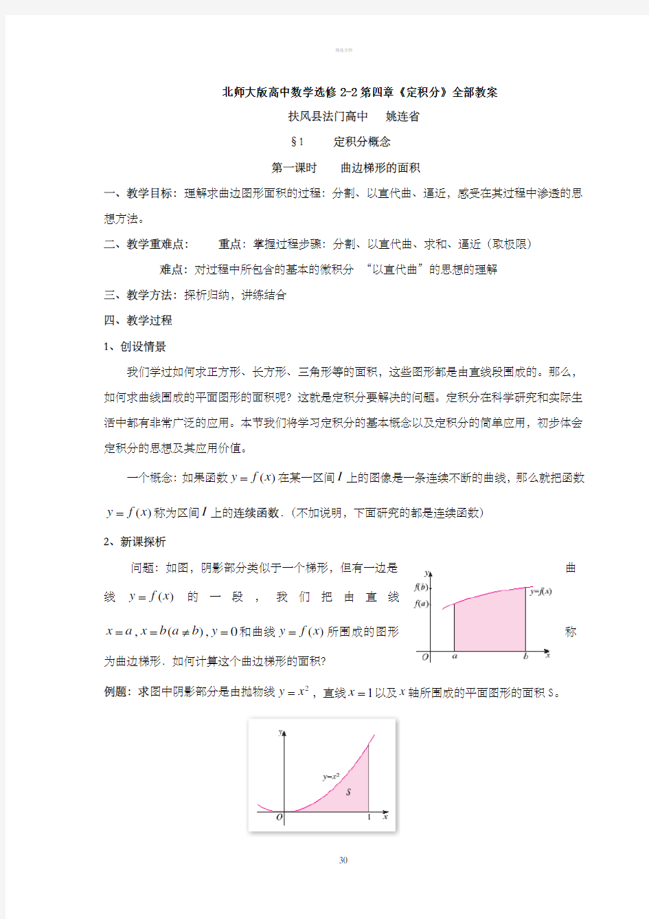 北师大版高中数学选修2-2第四章《定积分》全部教案姚连省编制