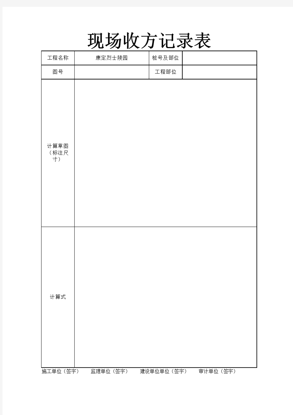 现场收方记录表