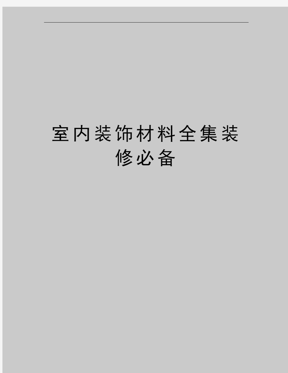 最新室内装饰材料全集装修必备