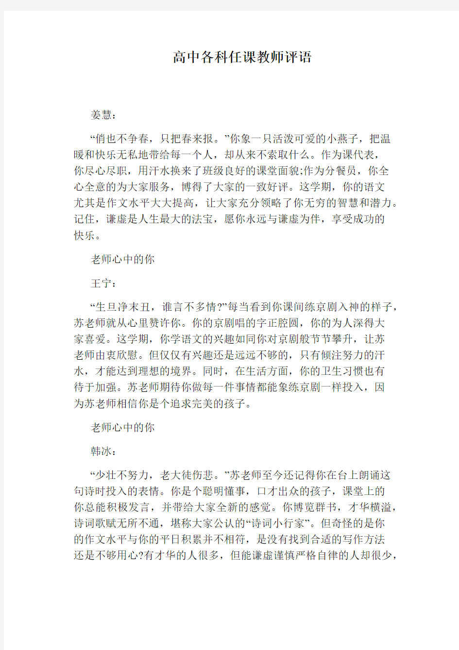 高中各科任课教师评语