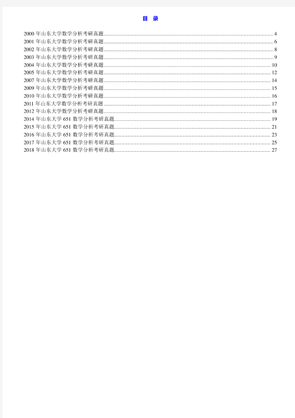 山东大学《651数学分析》历年考研真题汇编