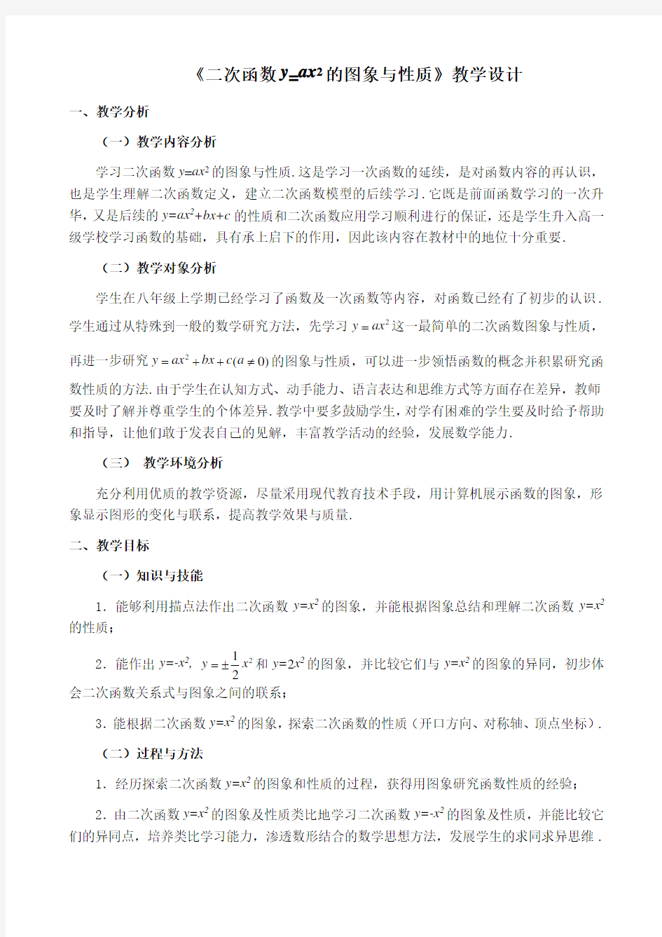 《二次函数y=ax^2的图象和性质》教学设计