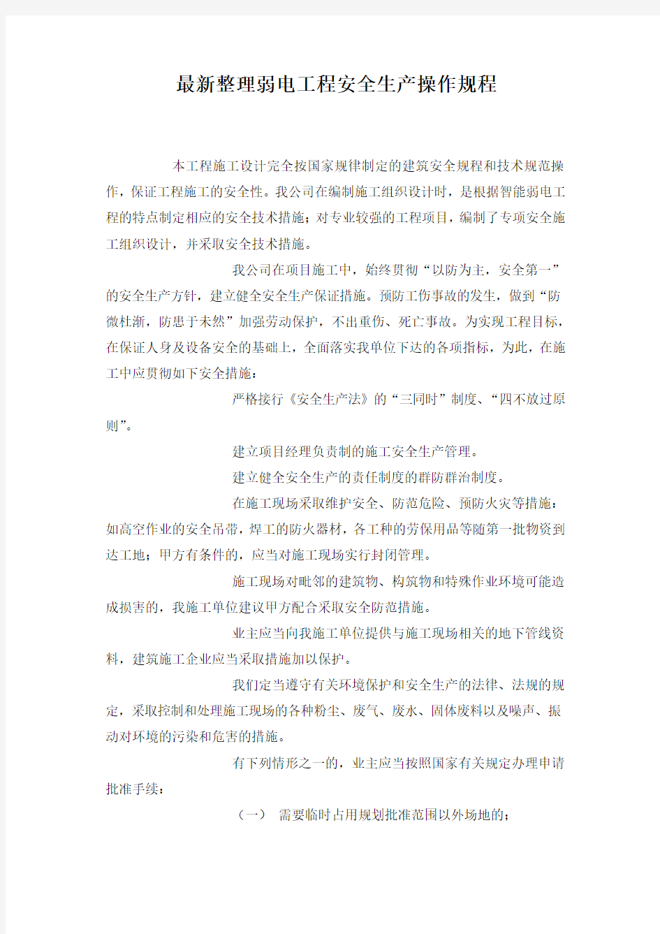 最新整理弱电工程安全生产操作规程.docx