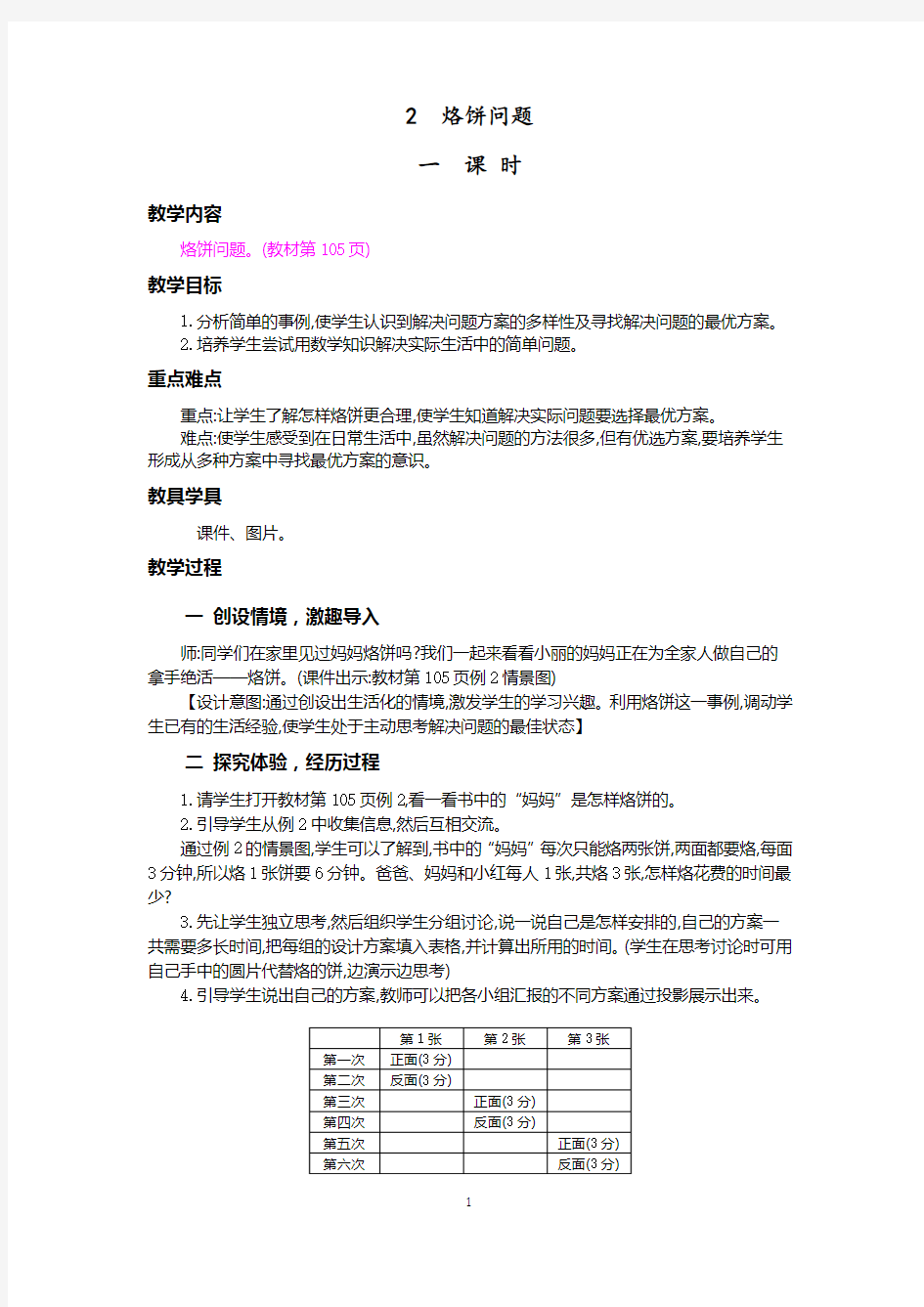 人教版四年级数学上册-烙饼问题教案