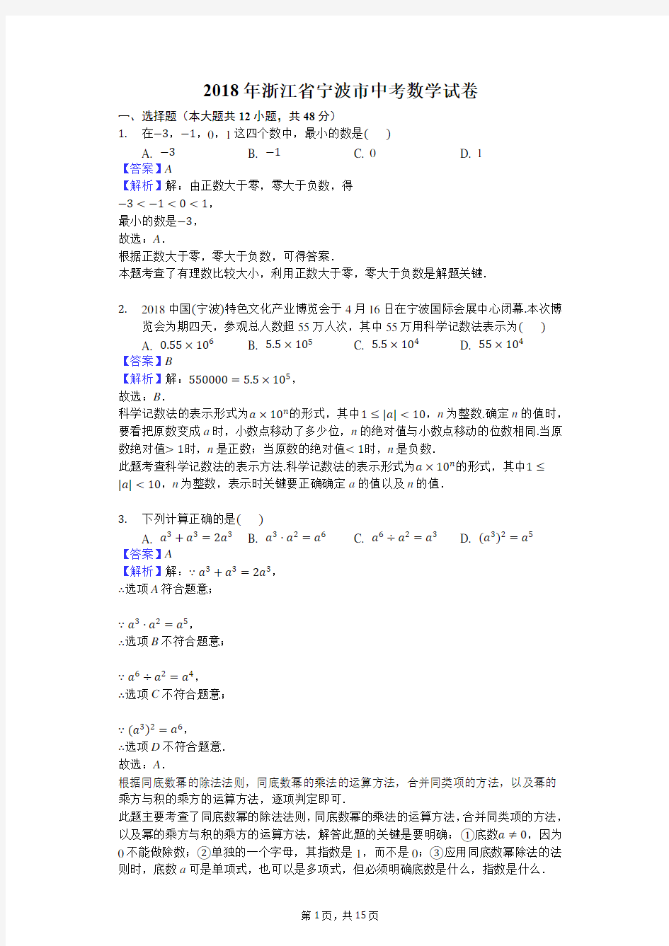 2018年浙江省宁波市中考数学试卷-解析