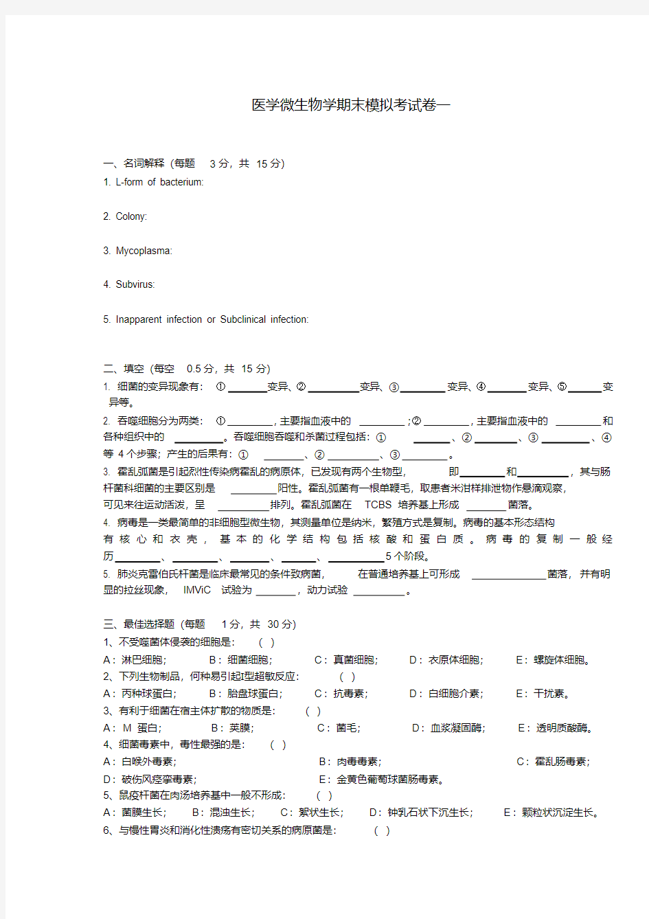 医学微生物学期末考试卷一