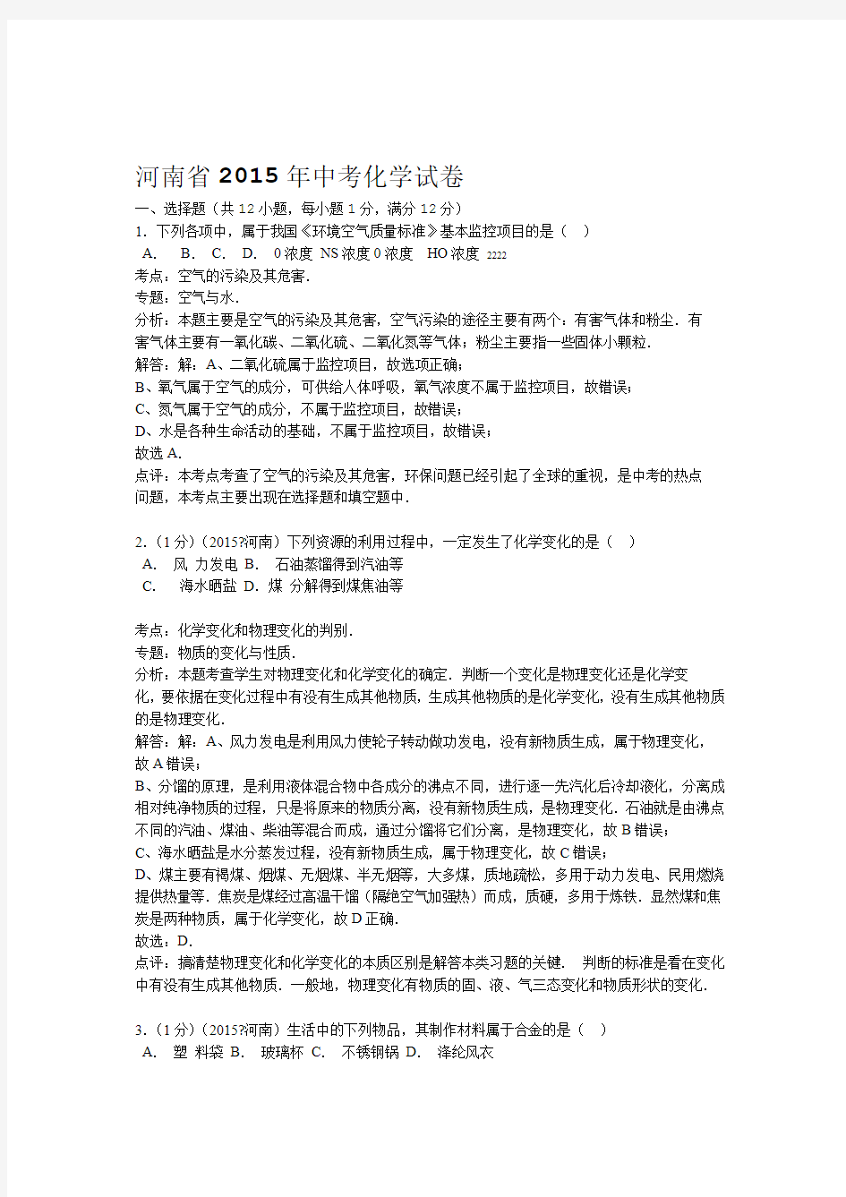 河南省2015年中考化学试题解析版