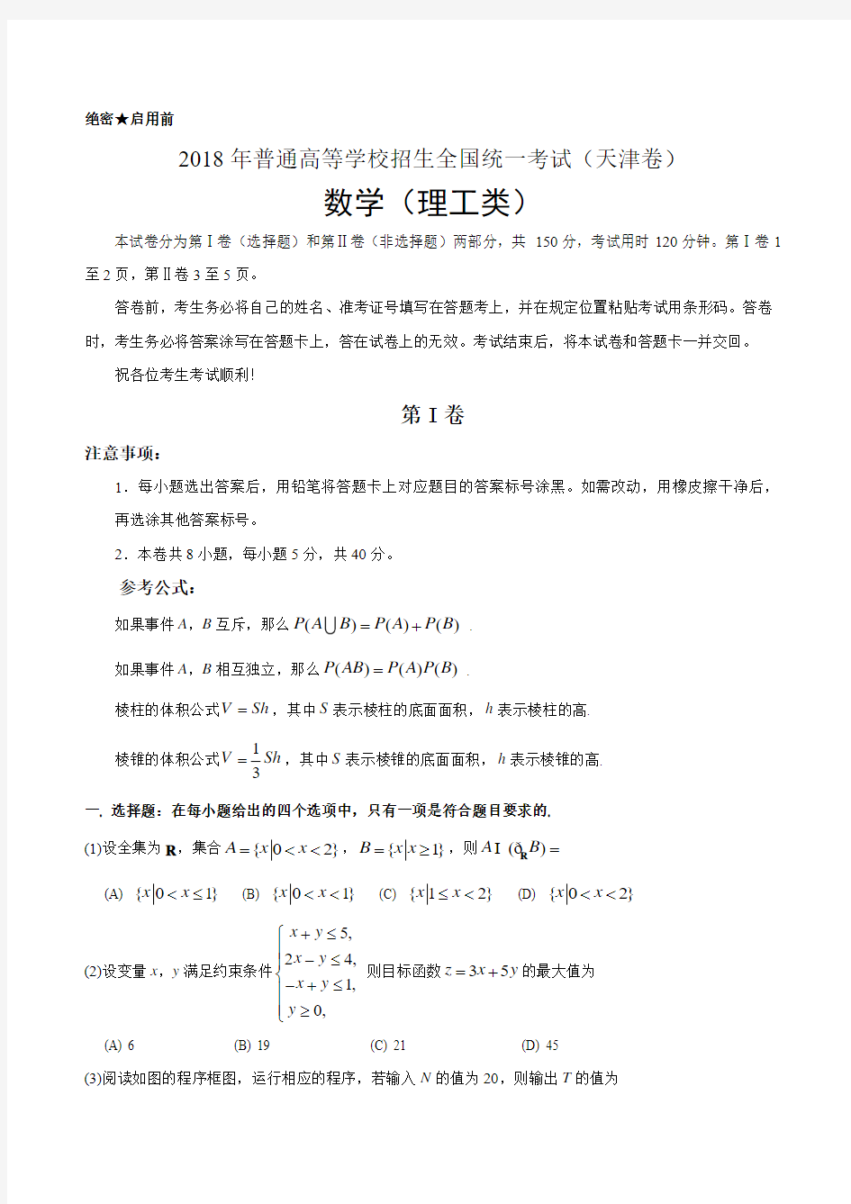 2018年普通高等学校招生全国统一考试天津卷理科数学试题及答案