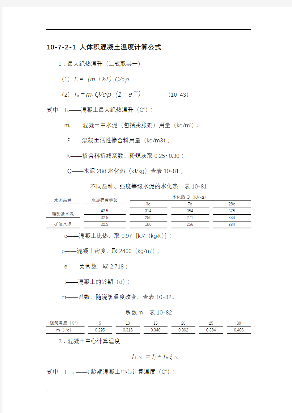 大体积混凝土温度计算