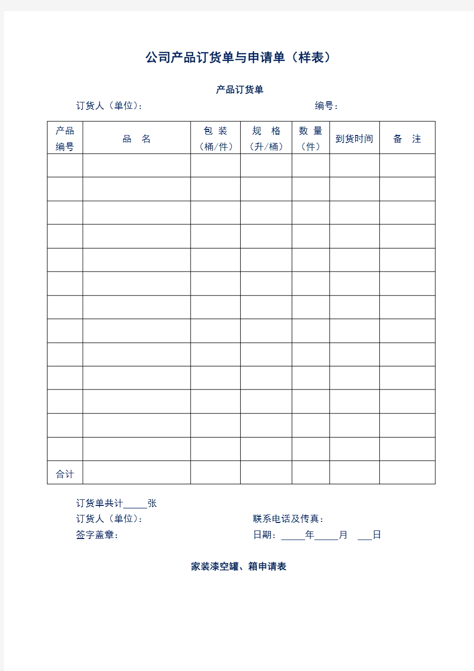 公司产品订货单与申请单(样表)