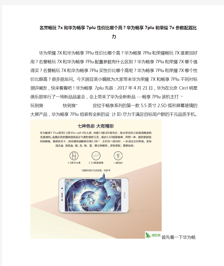 荣耀畅玩7x和华为畅享7plus性价比哪个高 参数配置对比