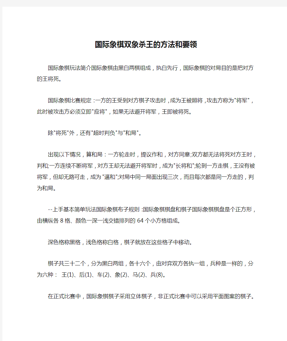 国际象棋双象杀王的方法和要领