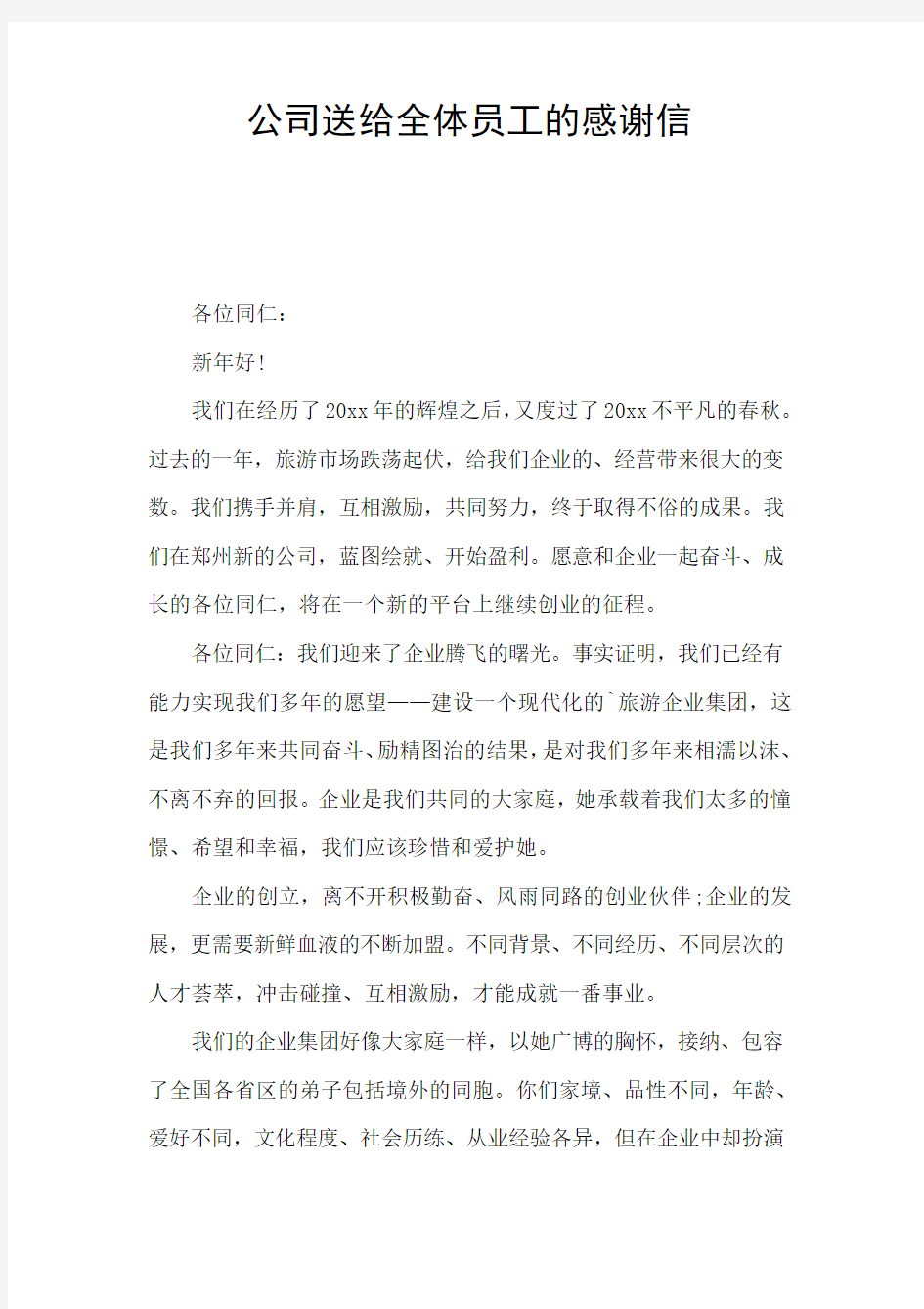 公司送给全体员工的感谢信